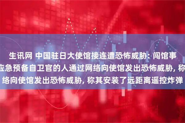 生讯网 中国驻日大使馆接连遭恐怖威胁: 闯馆事件仅一周后, 又一自称应急预备自卫官的人通过网络向使馆发出恐怖威胁, 称其安装了远距离遥控炸弹